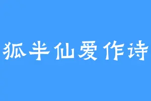 狐半仙爱作诗