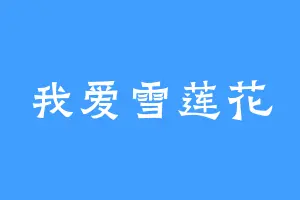 我爱雪莲花