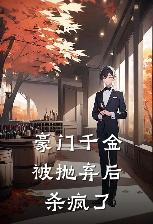 豪门千金被抛弃后杀疯了(顾星澜顾砚舟)免费小说笔趣阁_完结版小说推荐豪门千金被抛弃后杀疯了(顾星澜顾砚舟)