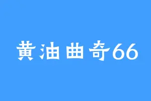 黄油曲奇66