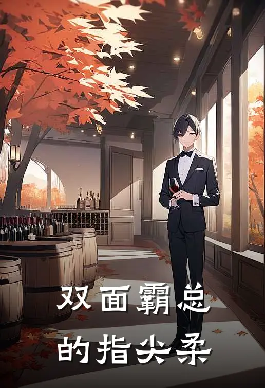 双面霸总的指尖柔温砚林舟全文免费阅读_热门小说大全双面霸总的指尖柔温砚林舟