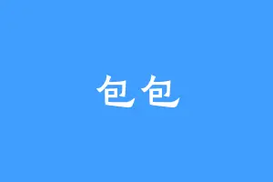 包包