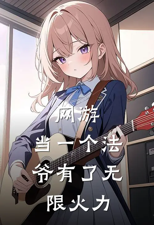 网游：当一个法爷有了无限火力