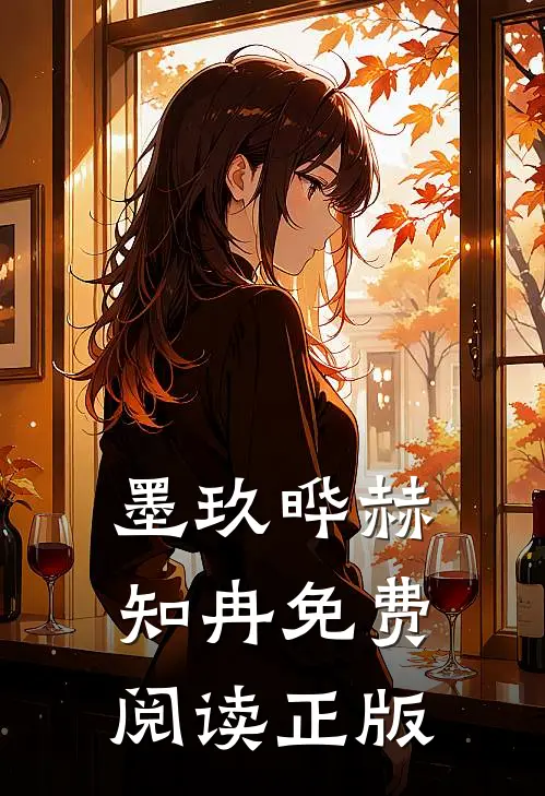 墨玖晔赫知冉免费阅读正版