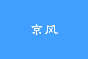 京风