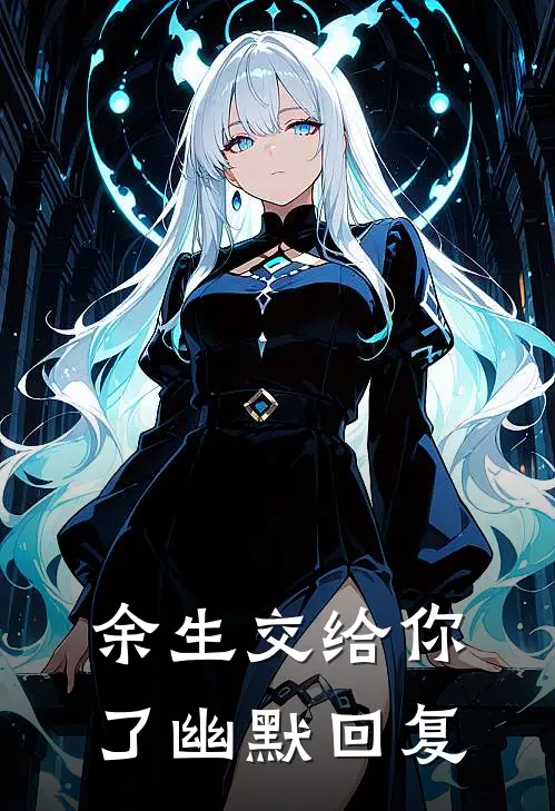 余生交给你了幽默回复