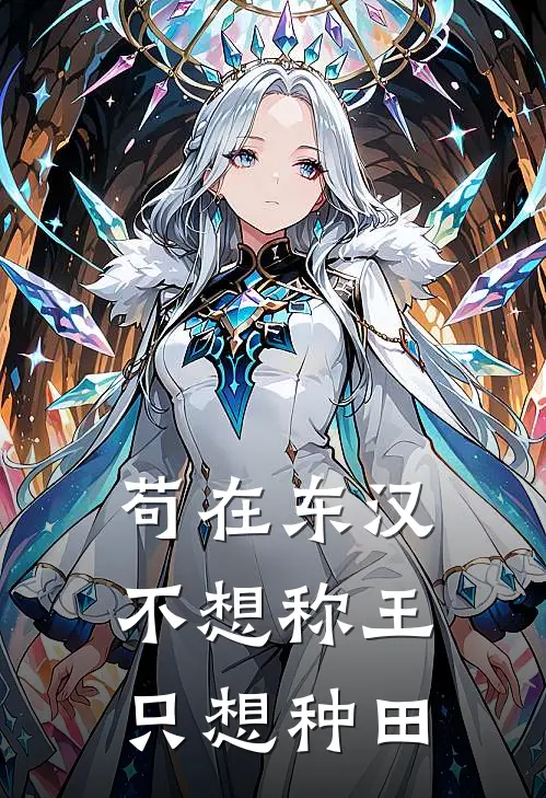 苟在东汉，不想称王只想种田(张明赵康)全本完结小说_完整版免费全文阅读苟在东汉，不想称王只想种田(张明赵康)