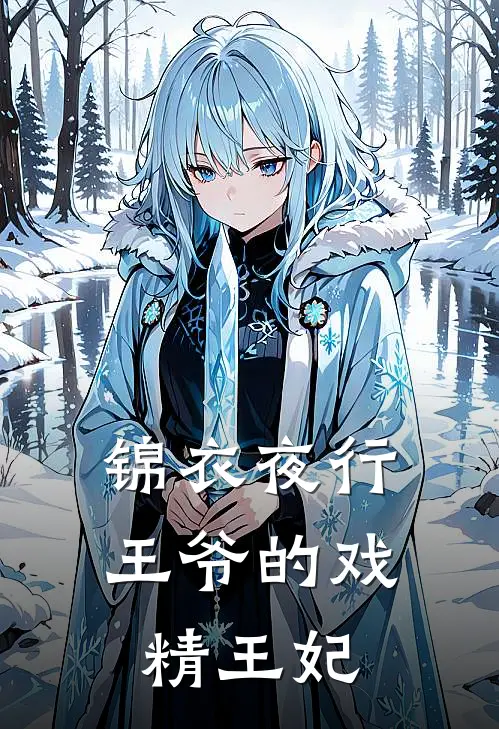 锦衣夜行：王爷的戏精王妃