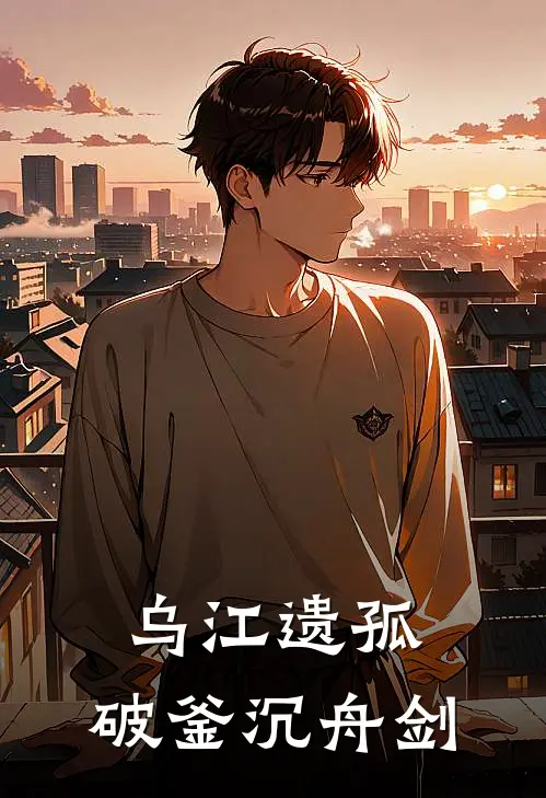 乌江遗孤：破釜沉舟剑