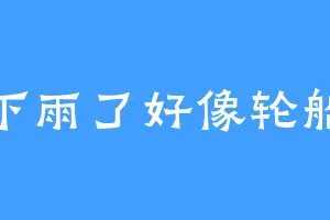 下雨了好像轮船