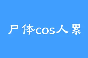 尸体cos人累