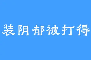 装阴郁被打得