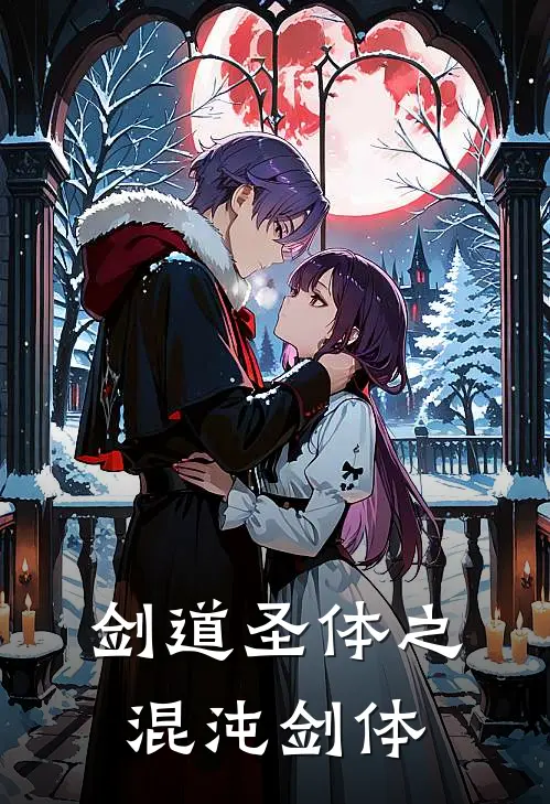 剑道圣体之混沌剑体