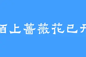 陌上蔷薇花已开