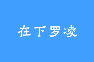 在下罗凌