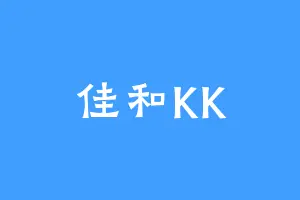佳和KK