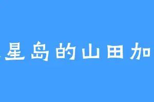 追星岛的山田加代