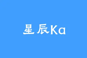 星辰Ka