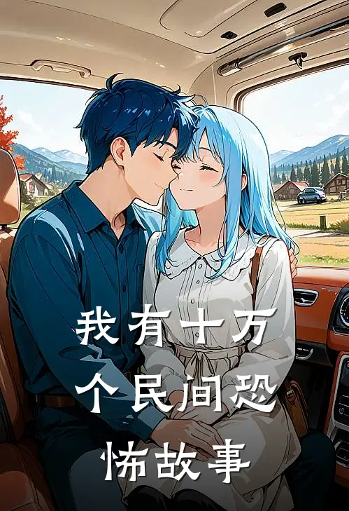 我有十万个民间恐怖故事