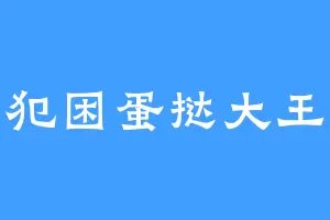 犯困蛋挞大王