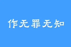 作无罪无知