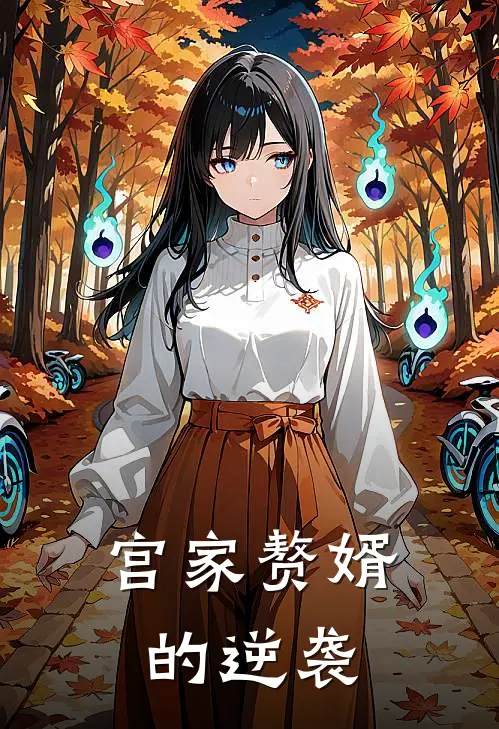 宫家赘婿的逆袭叶天丁秀英完本小说大全_免费小说免费阅读宫家赘婿的逆袭(叶天丁秀英)