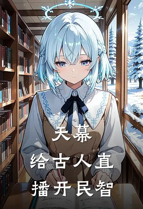 天幕：给古人直播开民智刘彻苏念安免费小说在线看_完本小说阅读天幕：给古人直播开民智(刘彻苏念安)