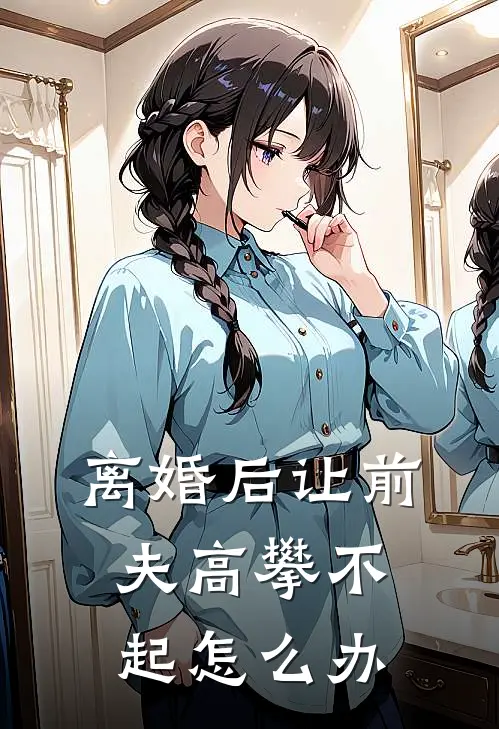 离婚后让前夫高攀不起怎么办