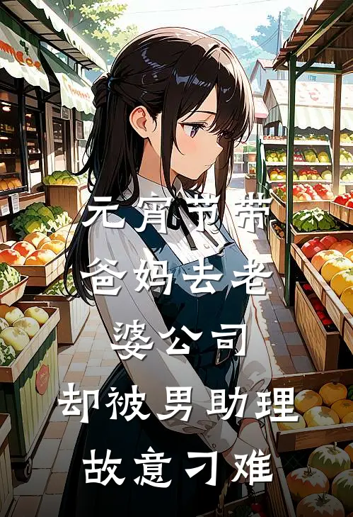 元宵节带爸妈去老婆公司，却被男助理故意刁难