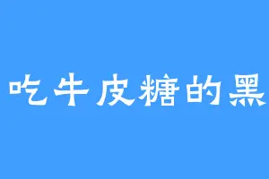 爱吃牛皮糖的黑羽
