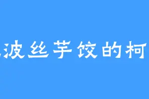 爱吃波丝芋饺的柯公公
