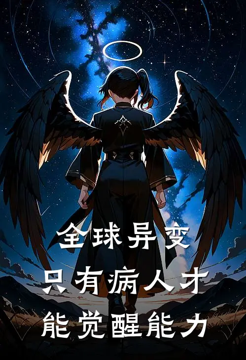 全球异变，只有病人才能觉醒能力陆岩林东免费小说全文阅读_最新章节列表全球异变，只有病人才能觉醒能力(陆岩林东)