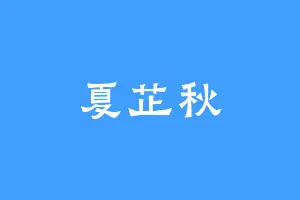 夏芷秋