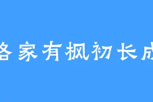 洛家有枫初长成