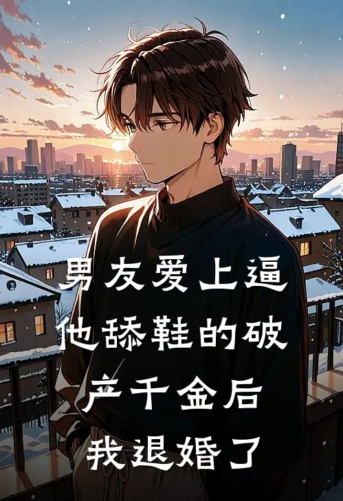 男友爱上逼他舔鞋的破产千金后，我退婚了顾衍许嫣然完本小说推荐_免费小说全文阅读男友爱上逼他舔鞋的破产千金后，我退婚了顾衍许嫣然