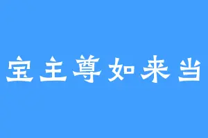 妙宝主尊如来当来