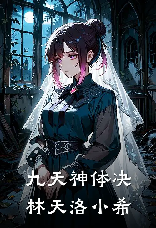 九天神体决林天洛小希