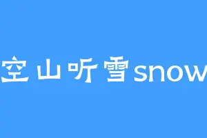 空山听雪snow