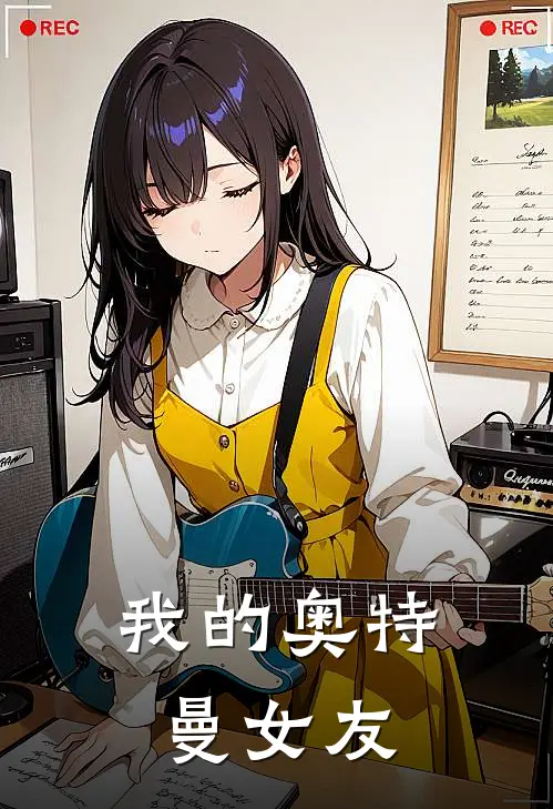 我的奥特曼女友林默莉奥拉免费小说全文阅读_免费小说在线阅读我的奥特曼女友林默莉奥拉