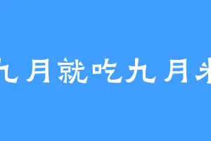 九月就吃九月米