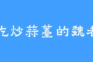 爱吃炒蒜薹的魏老头