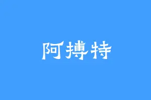 阿搏特