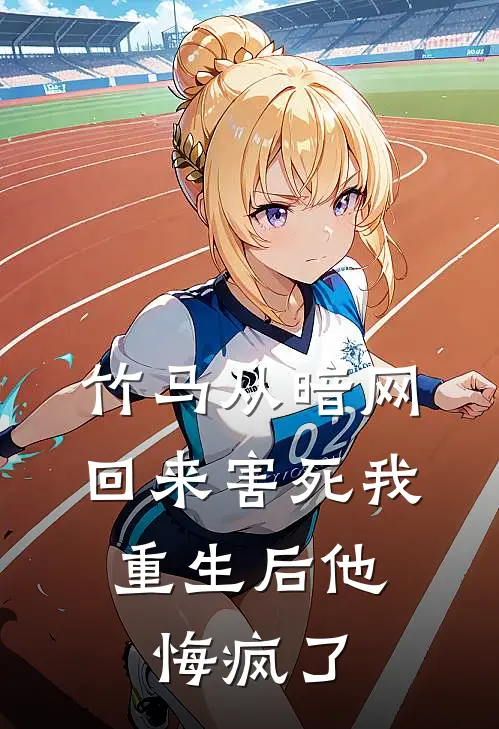 竹马从暗网回来害死我，重生后他悔疯了周晏程许知夏热门完结小说_最热门小说竹马从暗网回来害死我，重生后他悔疯了周晏程许知夏