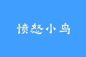 愤怒小鸟