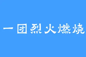一团烈火燃烧