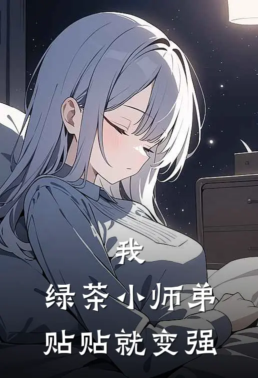林峰苏清颜《我，绿茶小师弟贴贴就变强》全本免费在线阅读_(林峰苏清颜)最新章节在线阅读