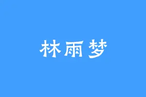 林雨梦