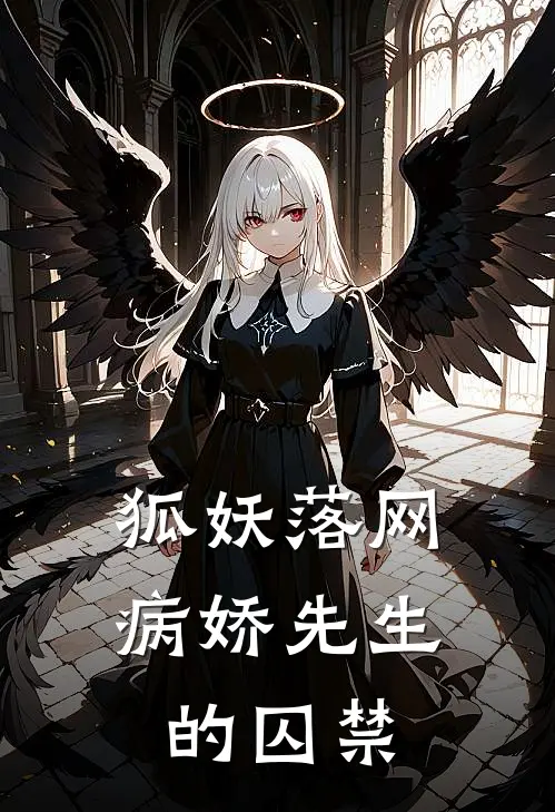 狐妖落网：病娇先生的囚禁