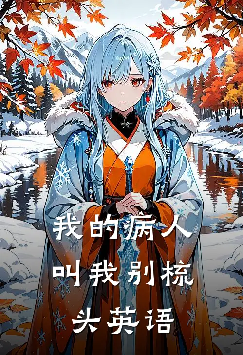 我的病人叫我别梳头英语