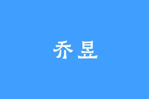 乔昱
